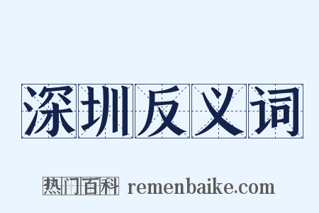深圳反义词是什么意思的图片